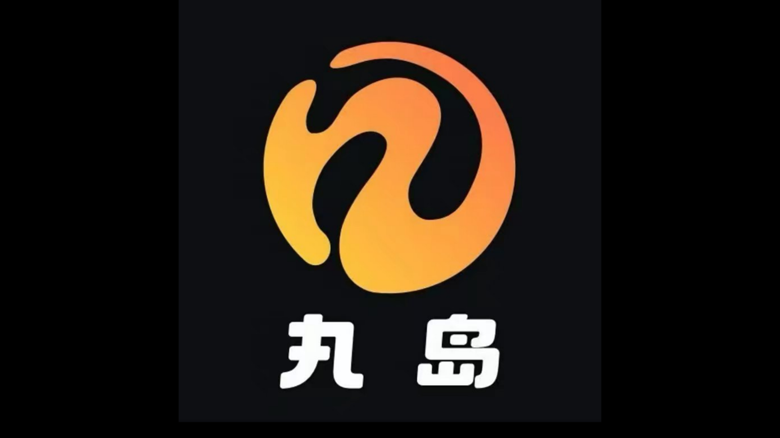丸岛,趣岛,丸丸岛,精选网红付费资源合集.岛遇.幻宇星球,微密圈,电鸽,秘语空间